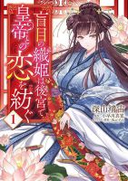 Moumoku no Orihime wa Koukyuu de Koutei to no Koi wo Tsumugu - Manga, Fantasy, Historical, Mystery, Romance, Shoujo